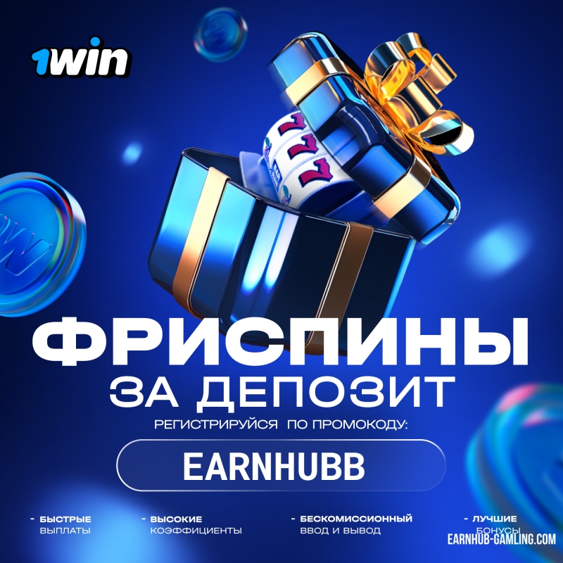 Фриспины — секретный ключ к выигрышу в 1win!