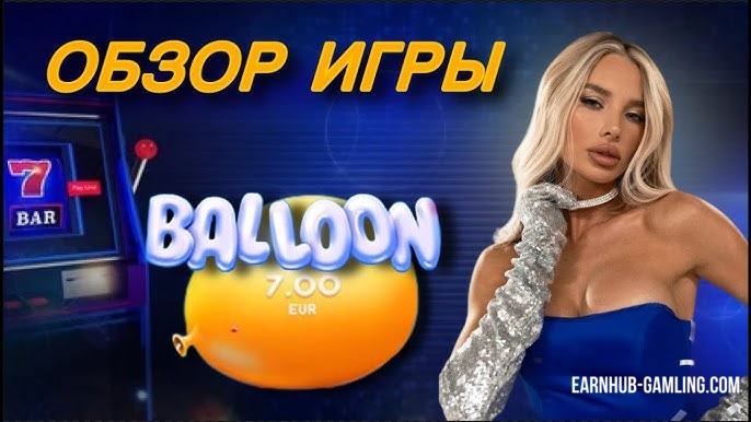 Игра Balloon — как заработать на шариках в 1win и забрать реальные деньги